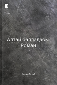 Алтай балладасы. Роман